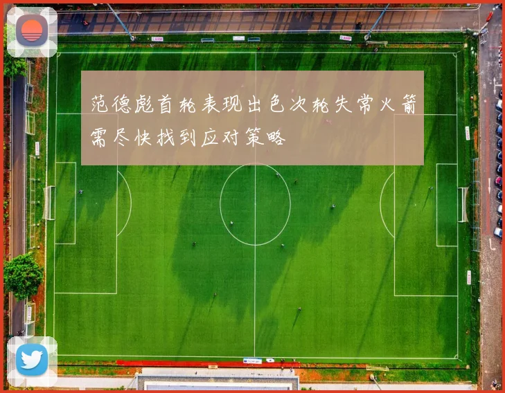 范德彪首轮表现出色次轮失常火箭需尽快找到应对策略
