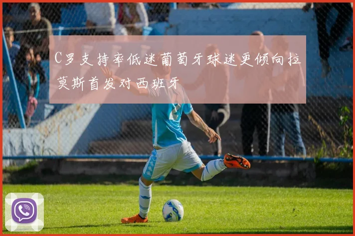 C罗支持率低迷葡萄牙球迷更倾向拉莫斯首发对西班牙