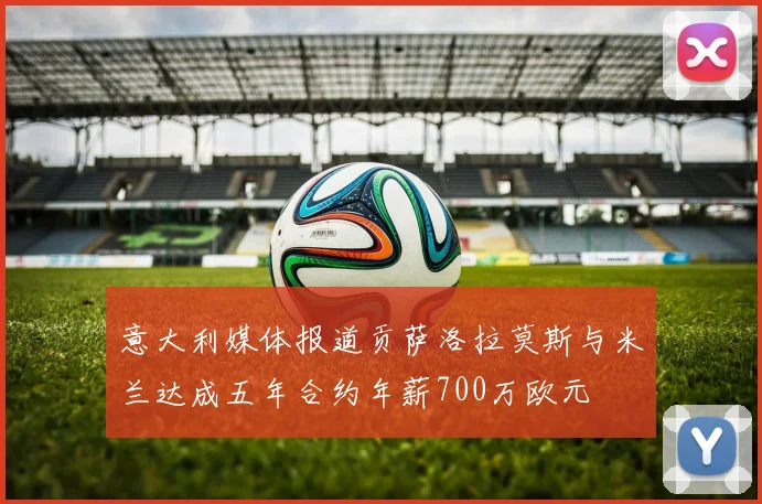意大利媒体报道贡萨洛拉莫斯与米兰达成五年合约年薪700万欧元