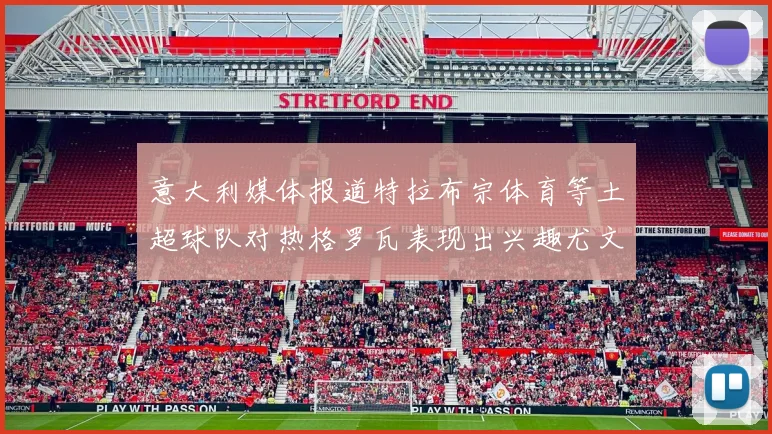 意大利媒体报道特拉布宗体育等土超球队对热格罗瓦表现出兴趣尤文图斯愿意出售这名球员