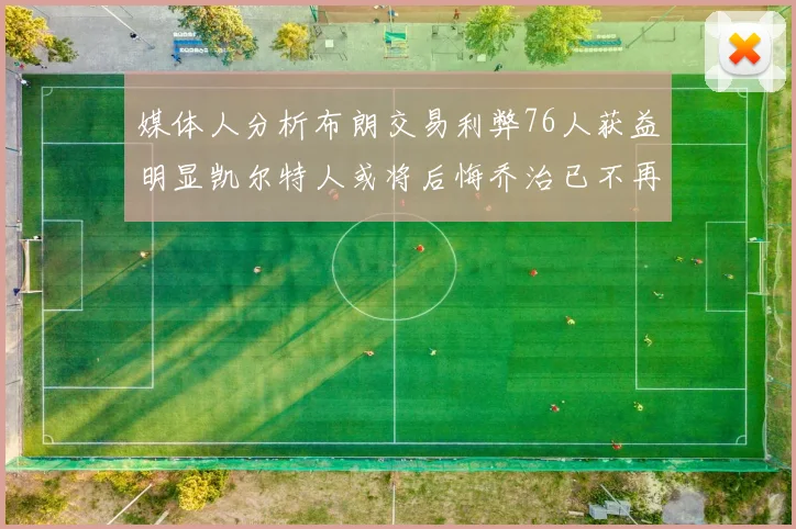 媒体人分析布朗交易利弊76人获益明显凯尔特人或将后悔乔治已不再巅峰