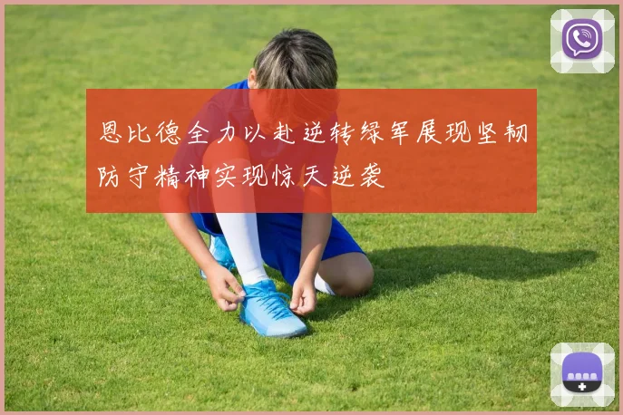 恩比德全力以赴逆转绿军展现坚韧防守精神实现惊天逆袭