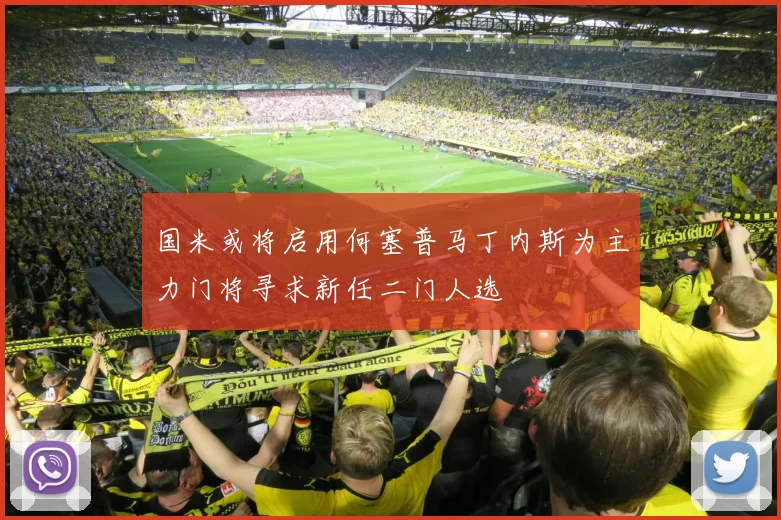国米或将启用何塞普马丁内斯为主力门将寻求新任二门人选