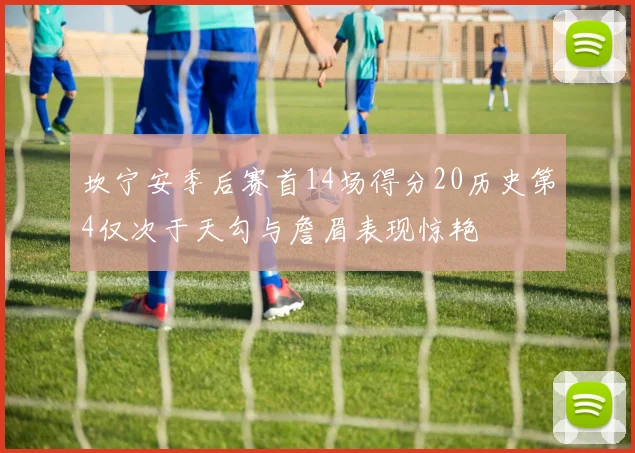 坎宁安季后赛首14场得分20历史第4仅次于天勾与詹眉表现惊艳