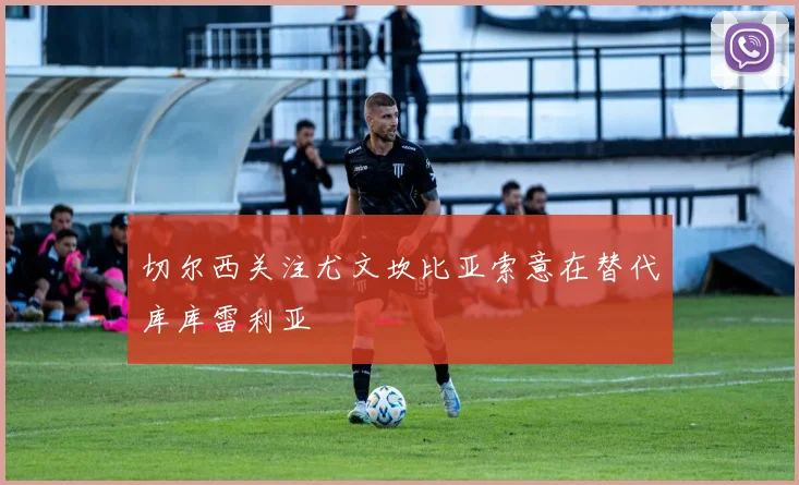 切尔西关注尤文坎比亚索意在替代库库雷利亚