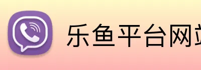 乐鱼平台网站 Logo